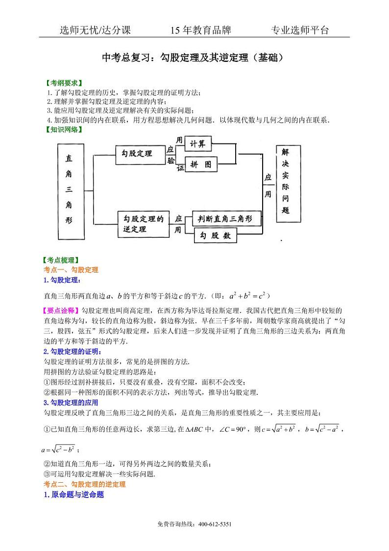 数学中考总复习:勾股定理及其逆定理--知识讲解(基础)01