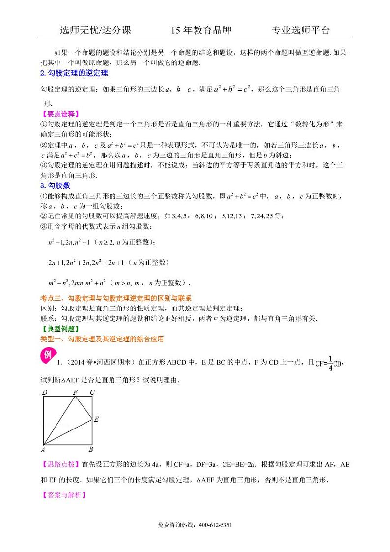 数学中考总复习:勾股定理及其逆定理--知识讲解(基础)02