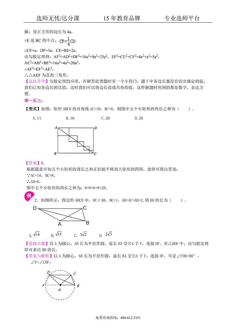 数学中考总复习:勾股定理及其逆定理--知识讲解(基础)03
