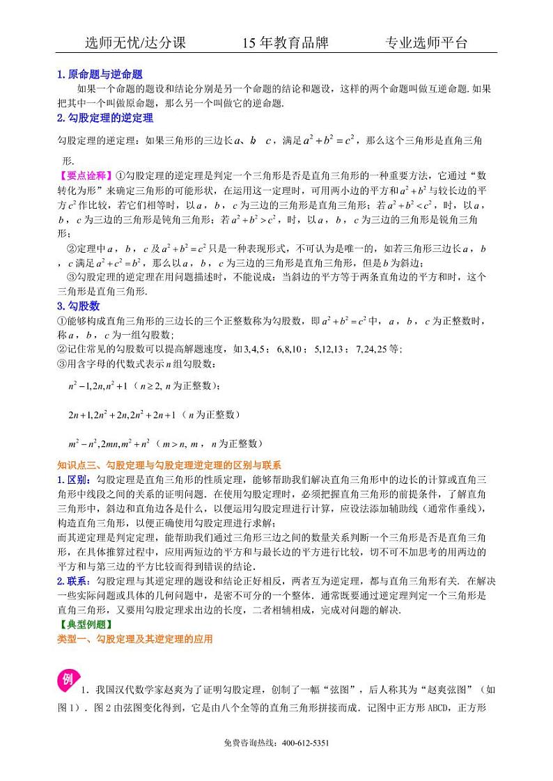 数学中考总复习:勾股定理及其逆定理--知识讲解(提高)02