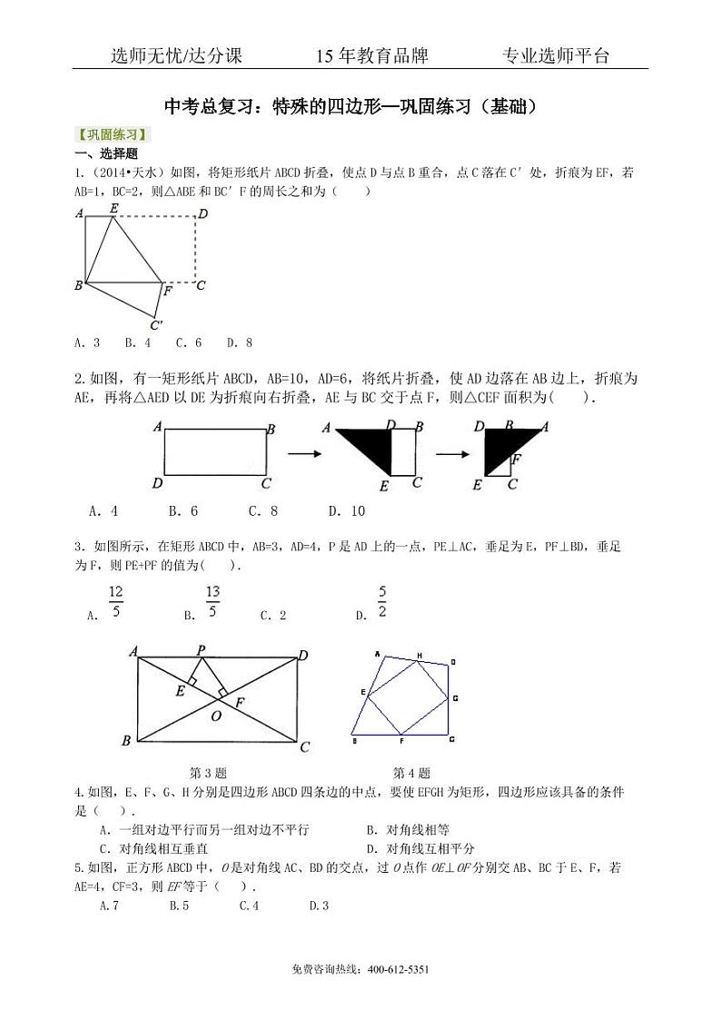 数学中考总复习:特殊的四边形--巩固练习(基础)01