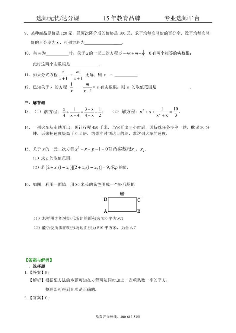 数学中考总复习：一元二次方程、分式方程的解法及应用--巩固练习（基础）02