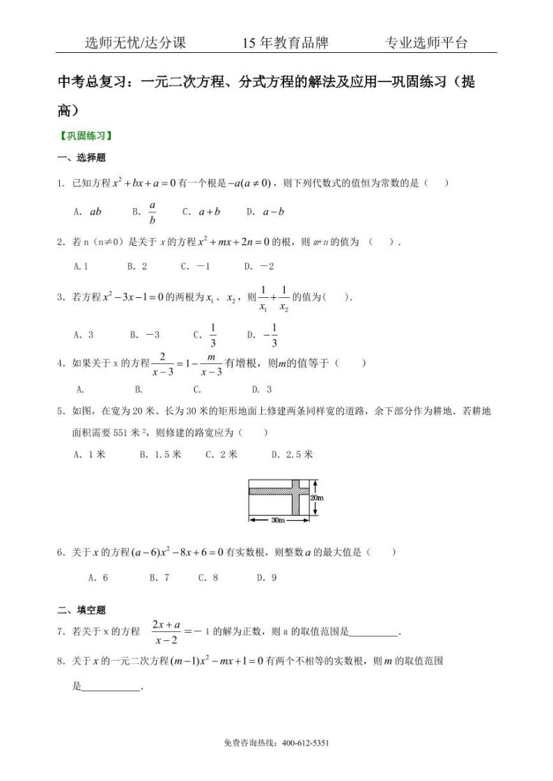 数学中考总复习：一元二次方程、分式方程的解法及应用--巩固练习（提高）01