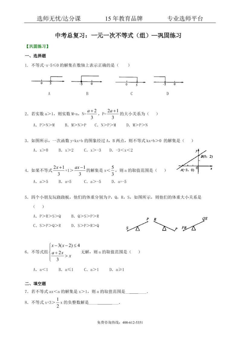 数学中考总复习：一元一次不等式（组）--巩固练习01