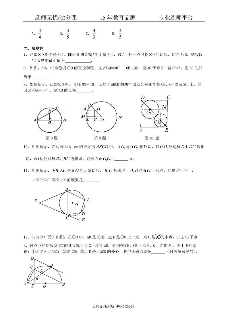 数学中考总复习:圆的有关概念、性质与圆有关的位置关系--巩固练习(提高)02