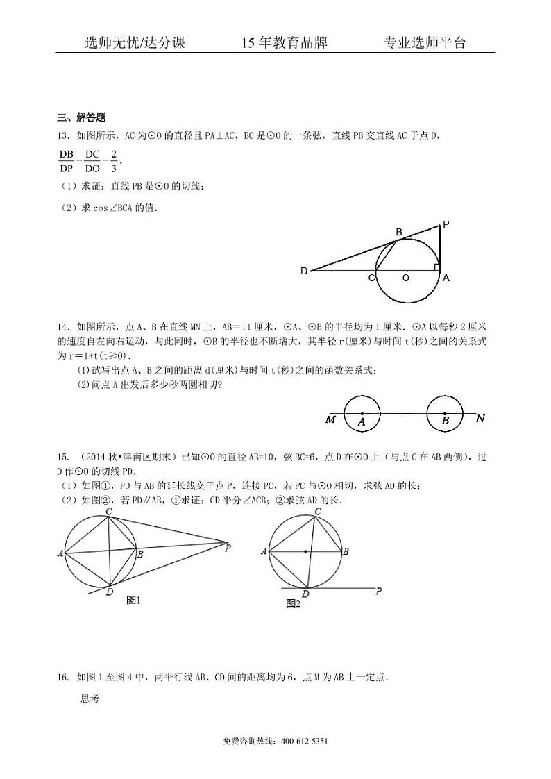 数学中考总复习:圆的有关概念、性质与圆有关的位置关系--巩固练习(提高)03