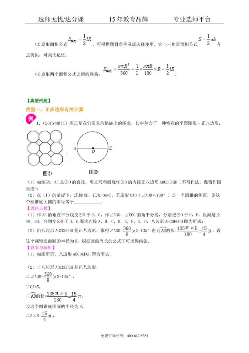 数学中考总复习：正多边形与圆的有关的证明和计算--知识讲解（基础）03