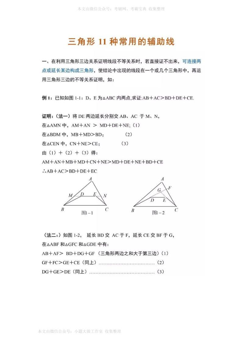 WM_初中数学三角形中11种辅助线添加方法 学案01
