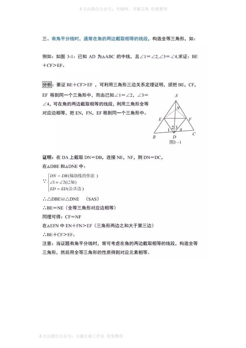 WM_初中数学三角形中11种辅助线添加方法 学案03