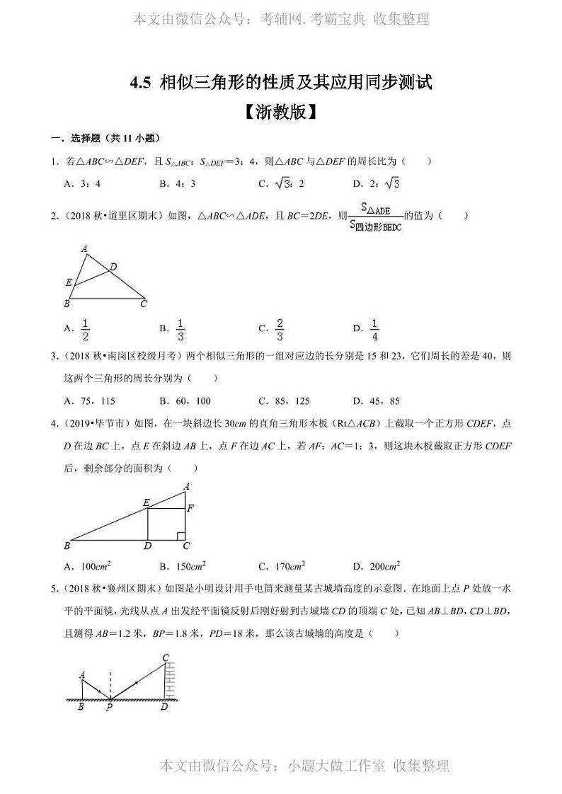WM_专题4.5 相似三角形的性质及其应用(原卷版)01
