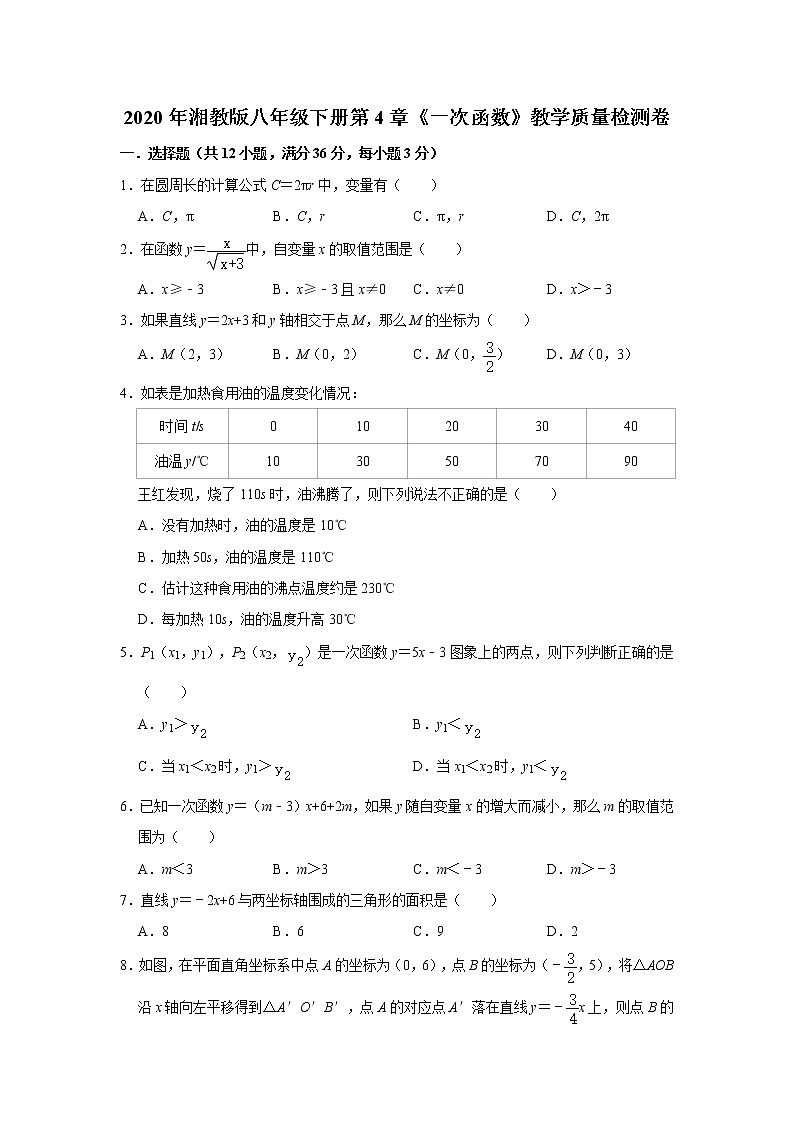 2020年湘教版八年级下册第4章《一次函数》教学质量检测卷 附答案第1页