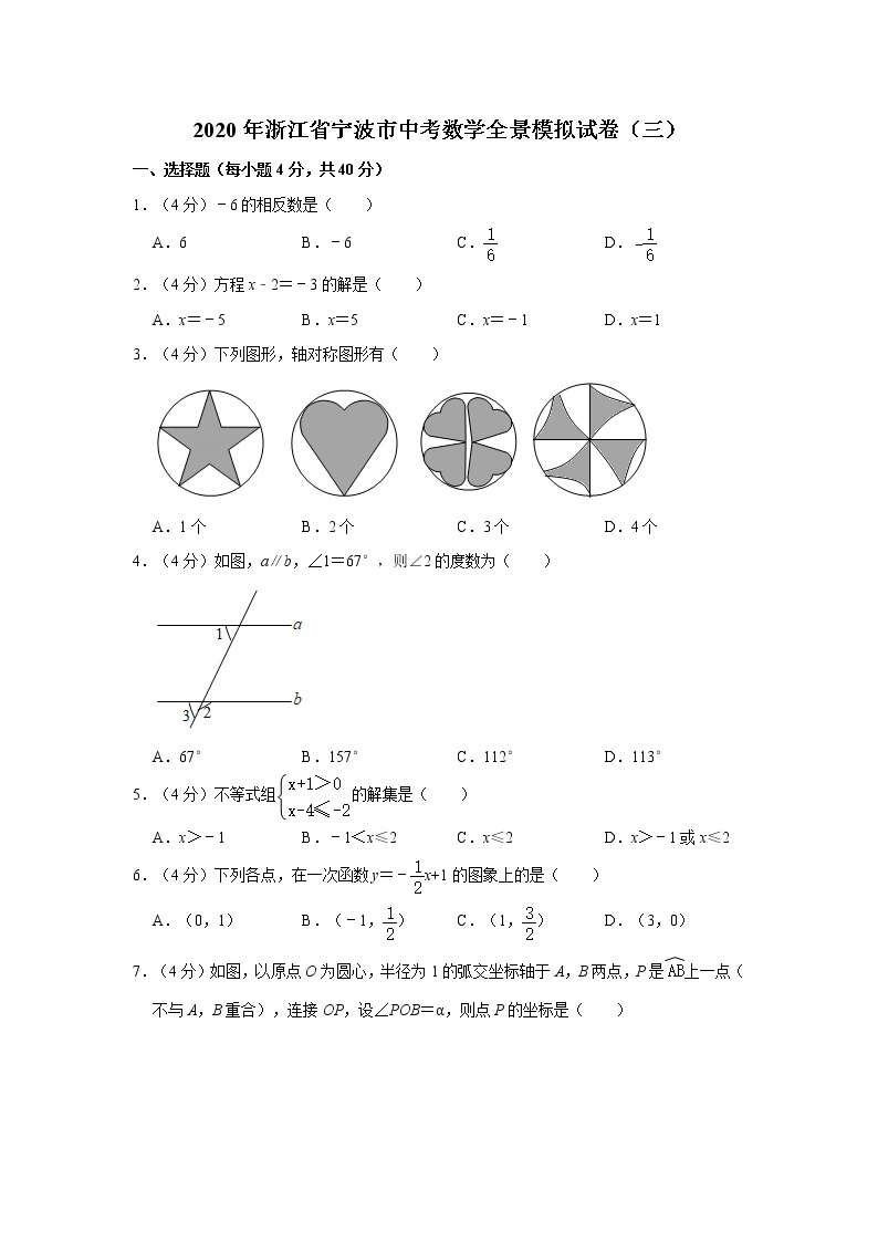 2020年浙江省宁波市中考数学全景模拟试卷（三）  解析版01