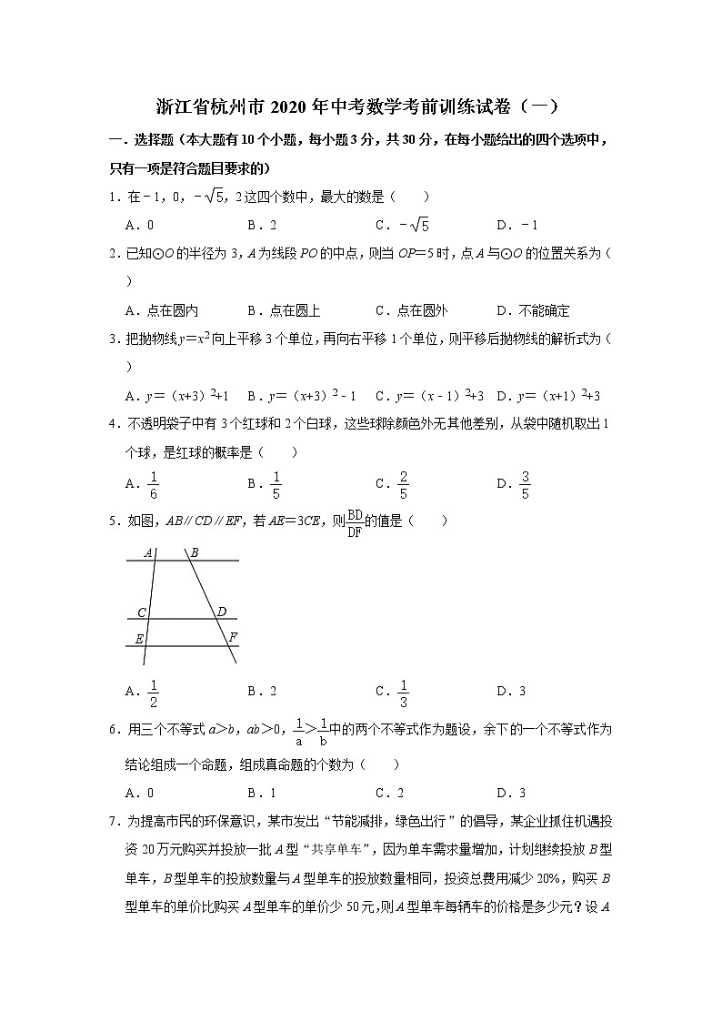 浙江省杭州市2020年中考数学考前训练试卷(一)(试题+答题卡+参考答案)01