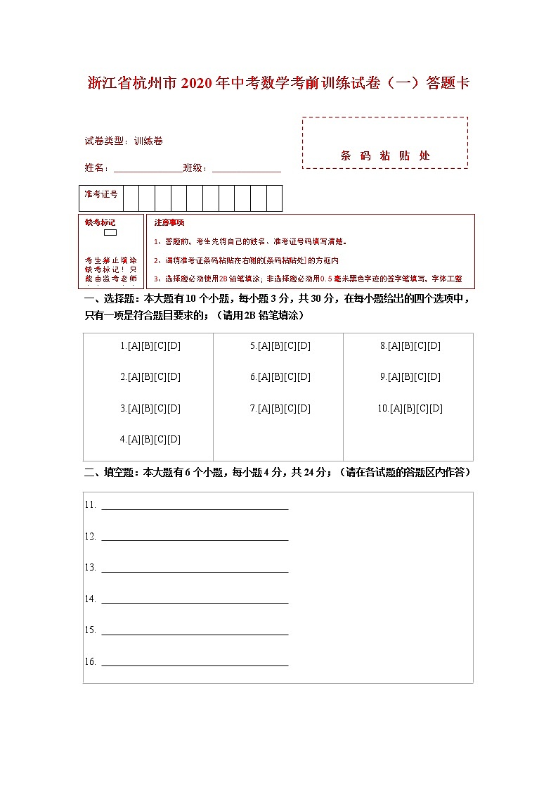 浙江省杭州市2020年中考数学考前训练试卷(一)(试题+答题卡+参考答案)01