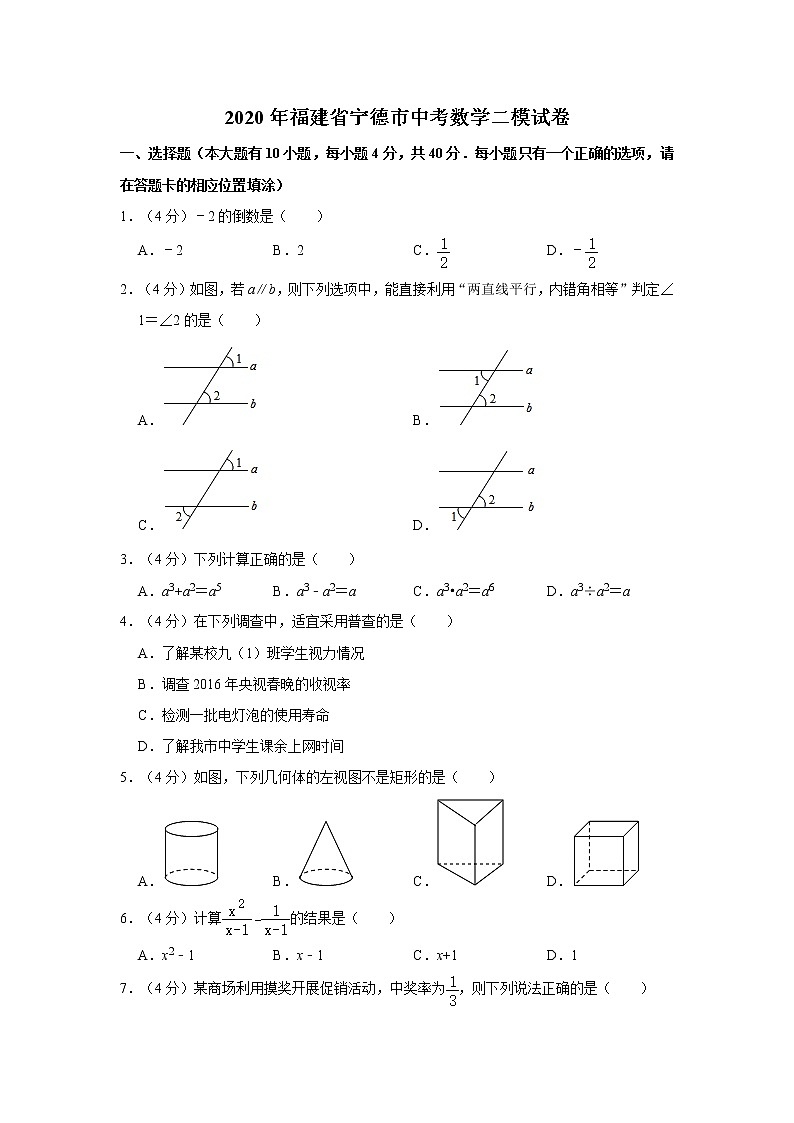 2020年福建省宁德市中考数学二模试卷 解析版01