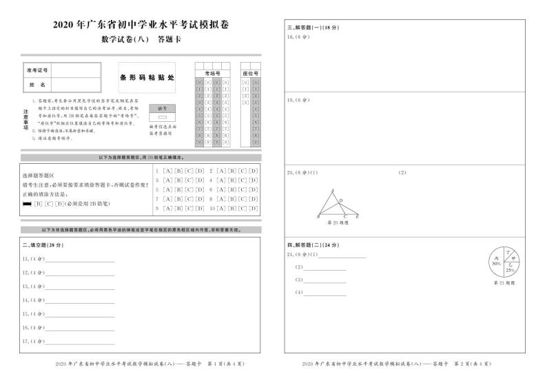 2020年广东省初中学业水平考试模拟卷(八)  （PDF版，试题+答题卡+答案）01