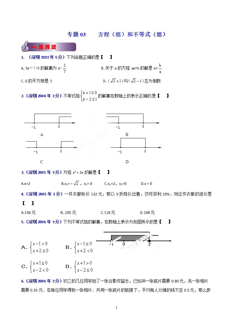 2002-2019年深圳市数学中考真题分类汇编：专题3 方程（组）和不等式（组）（原卷版）01