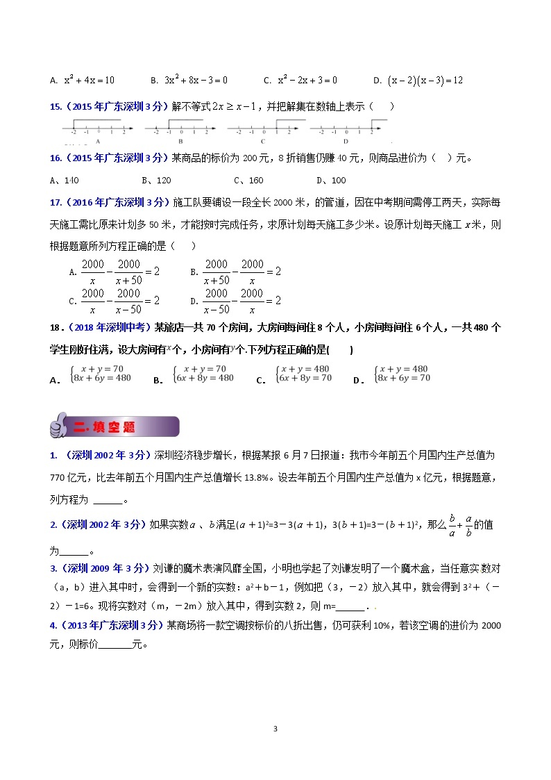2002-2019年深圳市数学中考真题分类汇编：专题3 方程（组）和不等式（组）（原卷版）03