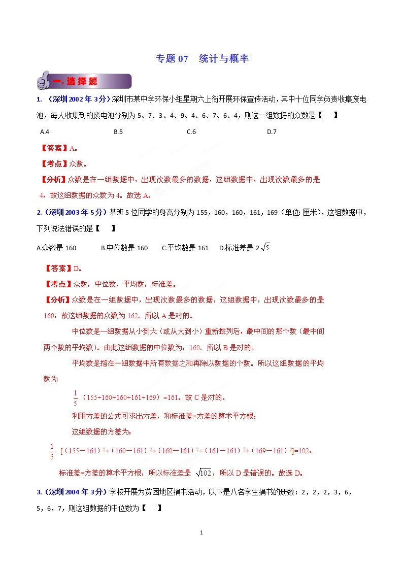 2002-2019年深圳市数学中考真题分类汇编：专题7 统计与概率（解析版）01
