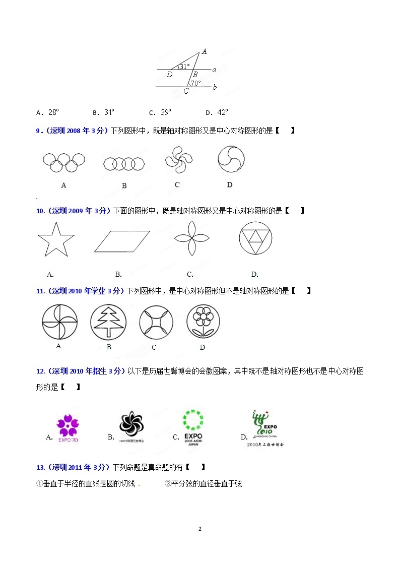 2002-2019年深圳市数学中考真题分类汇编：专题8 平面几何基础（解析版）02