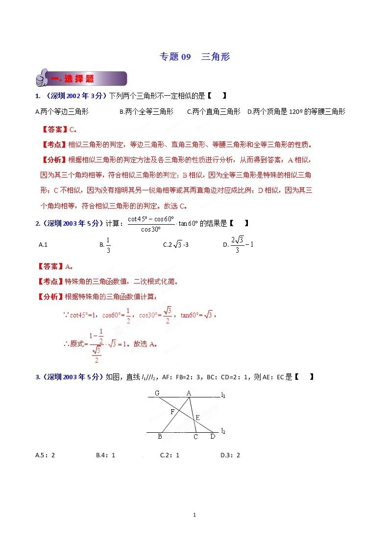 2002-2019年深圳市数学中考真题分类汇编：专题9 三角形（解析版）01
