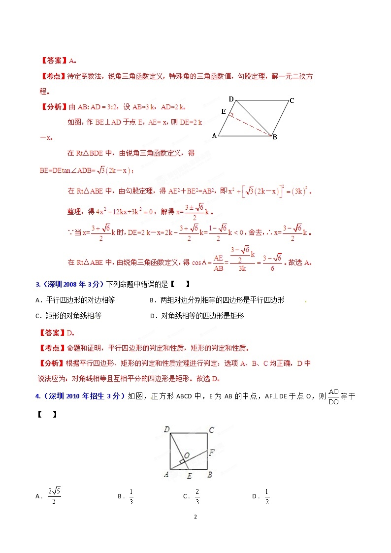 2002-2019年深圳市数学中考真题分类汇编：专题10 四边形（解析版）02