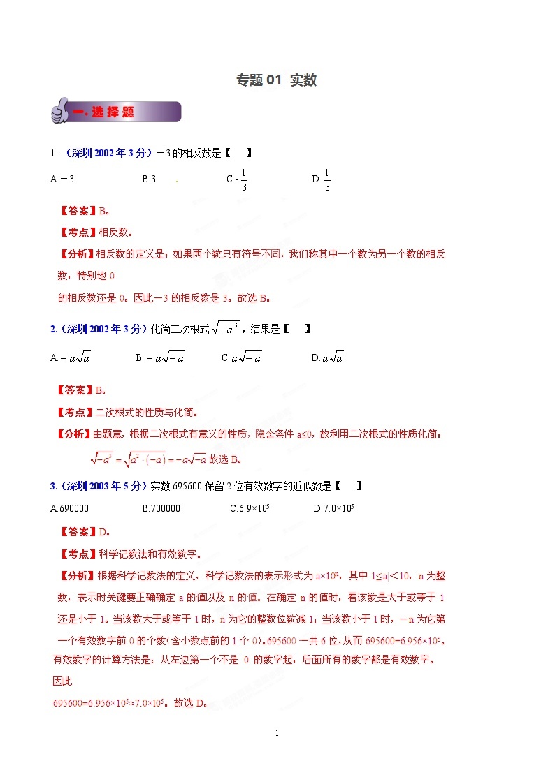 2002-2019年深圳市数学中考真题分类汇编：专题1 实数（解析版）01