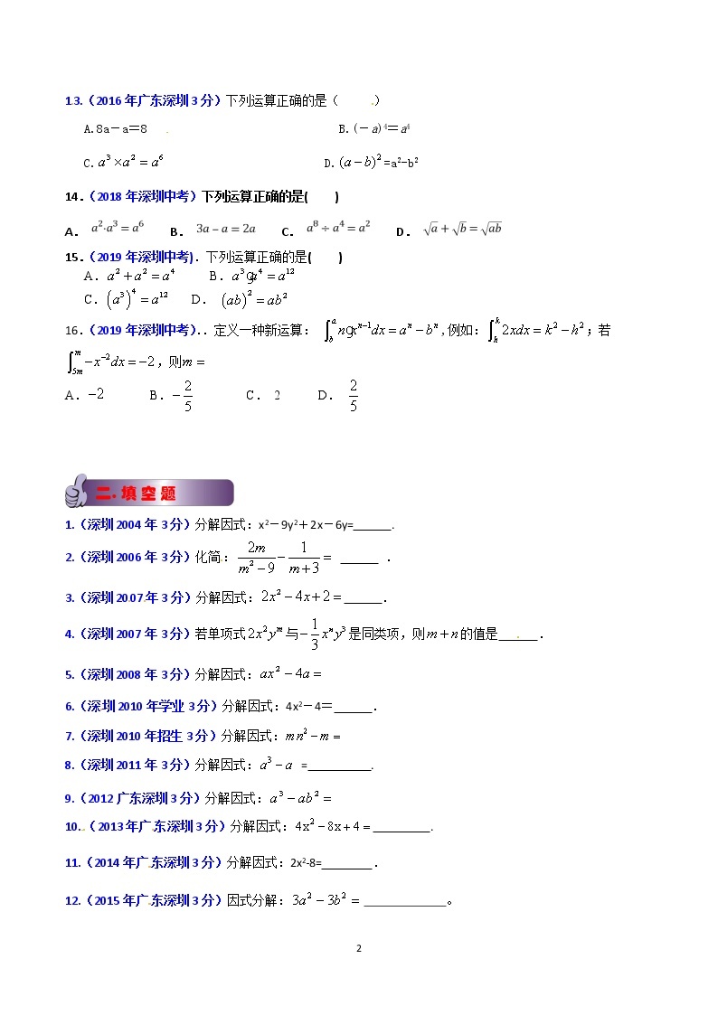 2002-2019年深圳市数学中考真题分类汇编：专题2 代数式和因式分解（原卷版）02