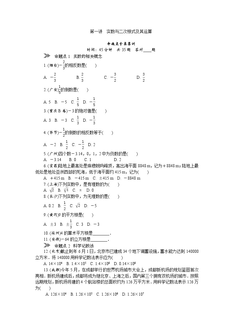 中考数学复习  第一讲 实数与二次根式及其运算（含解析） 试卷01
