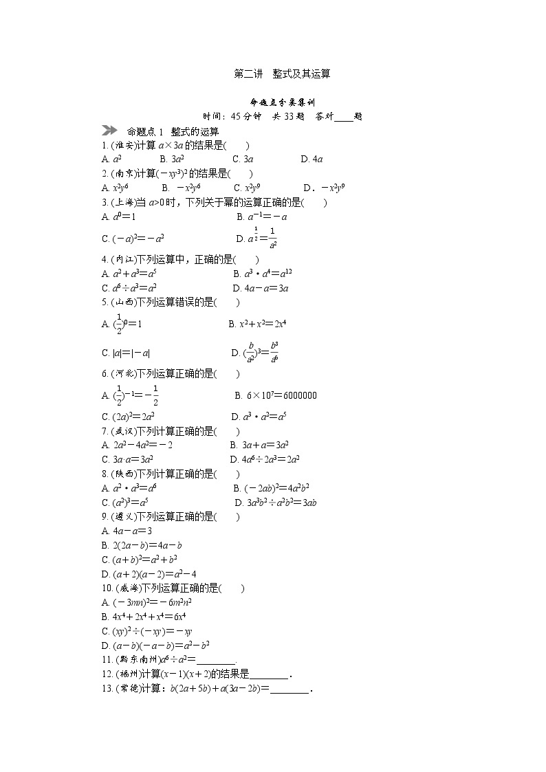 中考数学复习  第二讲 整式及其运算（含解析） 试卷01