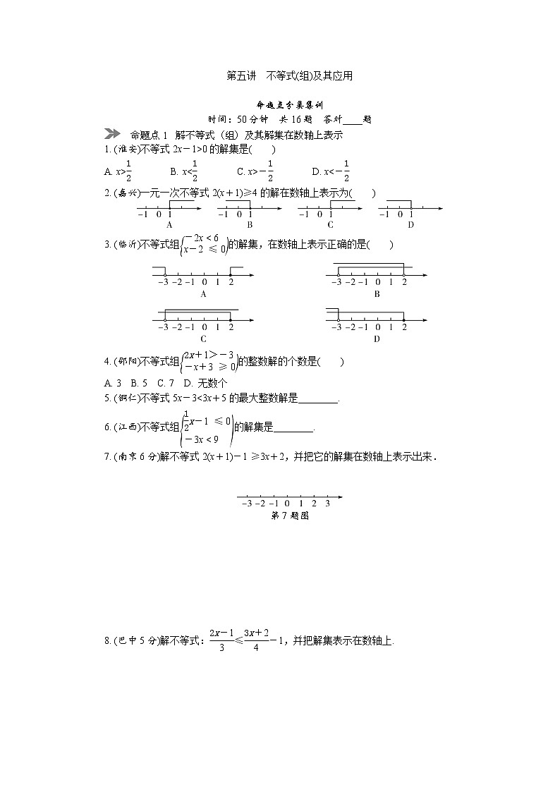 中考数学复习 第五讲 不等式(组)及其应用(含解析)第1页