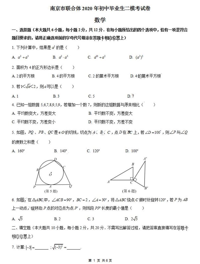 2020年江苏省南京市联合体中考数学二模试卷(含答案)