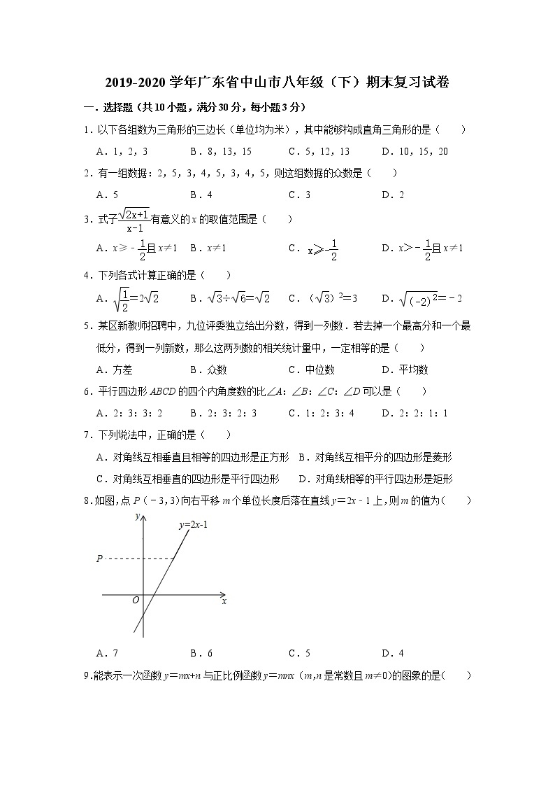 2019-2020学年广东省中山市八年级（下）期末复习试卷   附答案01