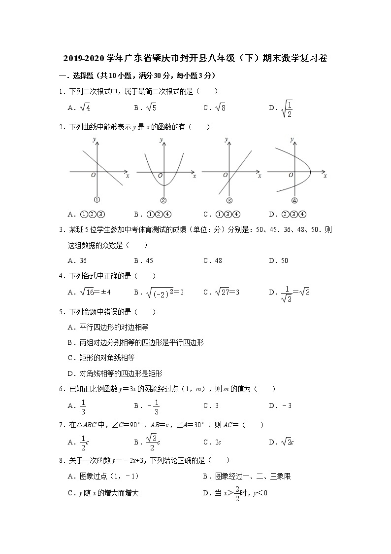 2019-2020学年广东省肇庆市封开县八年级（下）期末数学复习卷  附答案01