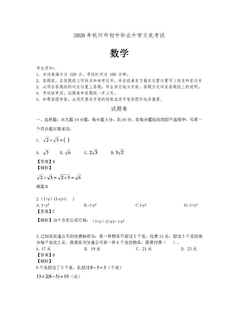 2020年浙江省杭州市中考数学试卷(PDF版,含解析)01