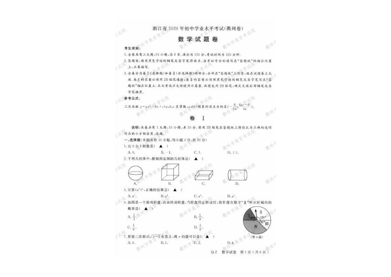 2020年浙江省衢州数学中考真题（PDF版含答案）01