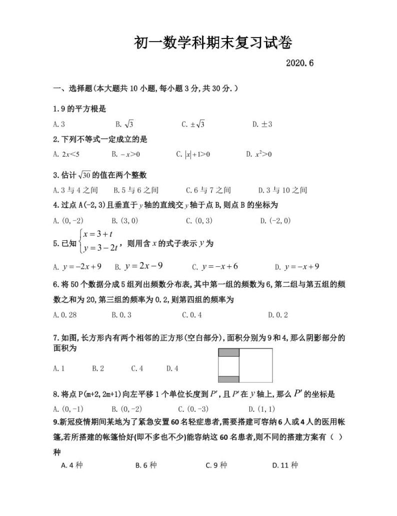 2019-2020学年人教版七年级下册数学期末复习试卷01