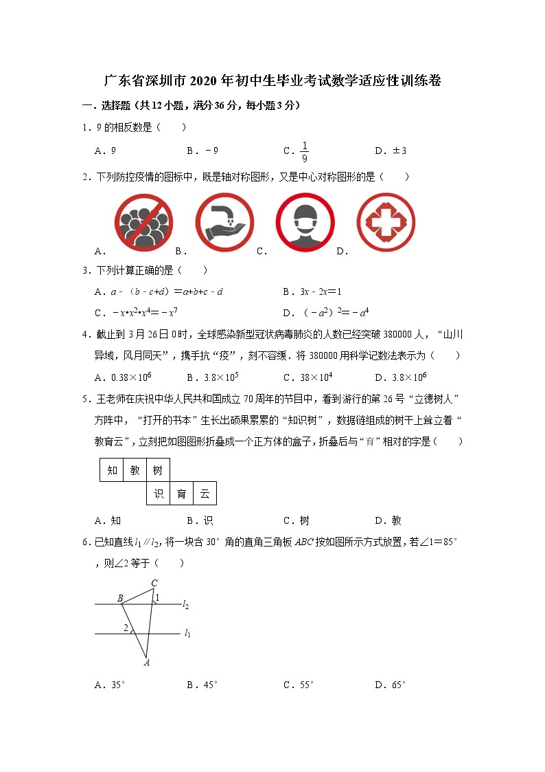 广东省深圳市2020年初中生毕业考试数学适应性训练卷   附答案01