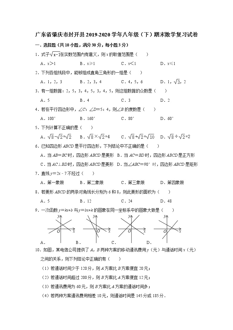 广东省肇庆市封开县2019-2020学年八年级（下）期末数学复习试卷   解析版01