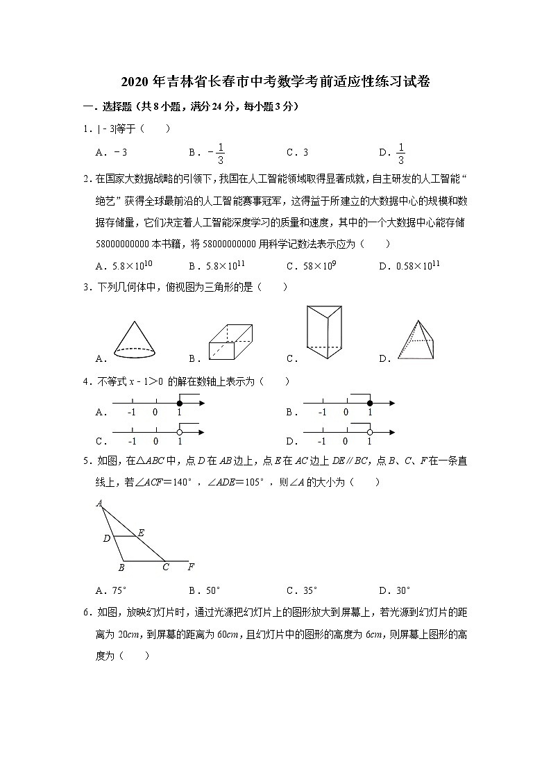 2020年吉林省长春市中考数学考前适应性练习试卷 解析版01