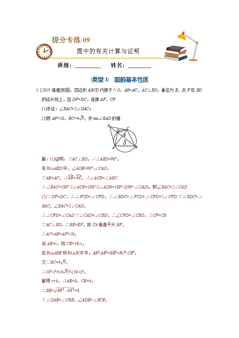 中考数学必考点提分专练09 圆中的有关计算与证明(含解析)01