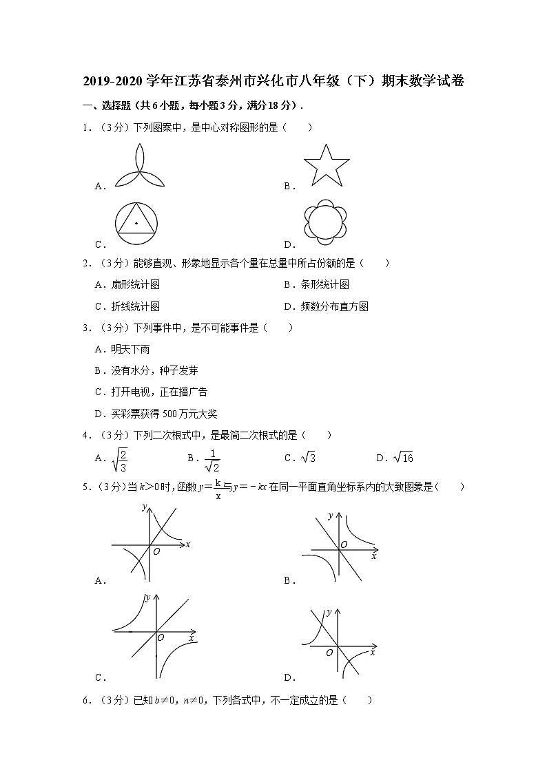 2019-2020学年江苏省泰州市兴化市八年级(下)期末数学试卷 解析版01