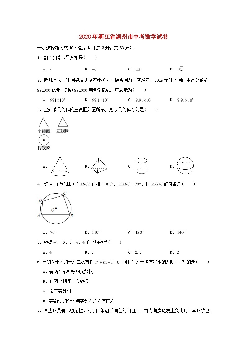 浙江省湖州市2020年中考数学真题试卷（含解析）01