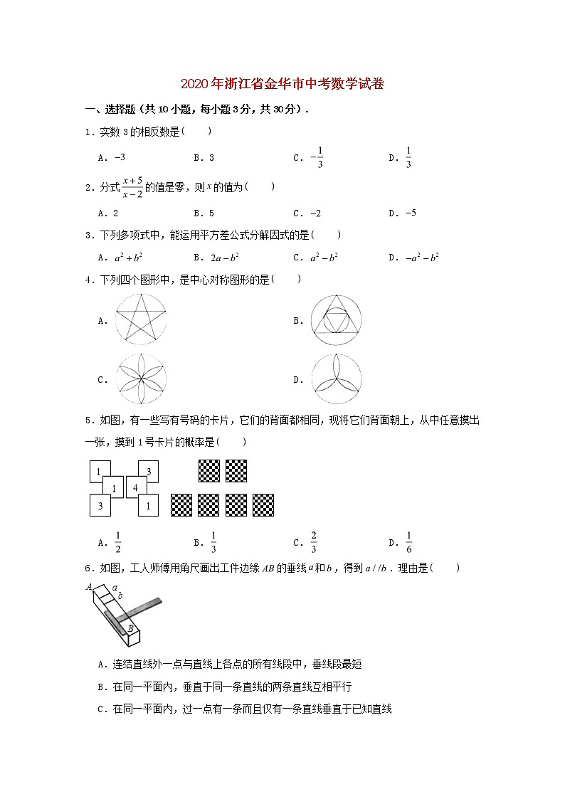 浙江省金华市2020年中考数学真题试卷(含解析)01
