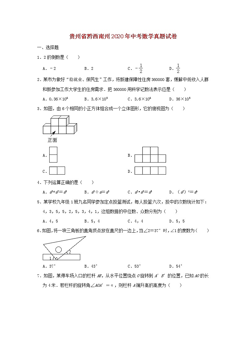 贵州省黔西南州2020年中考数学真题试卷(含解析)01