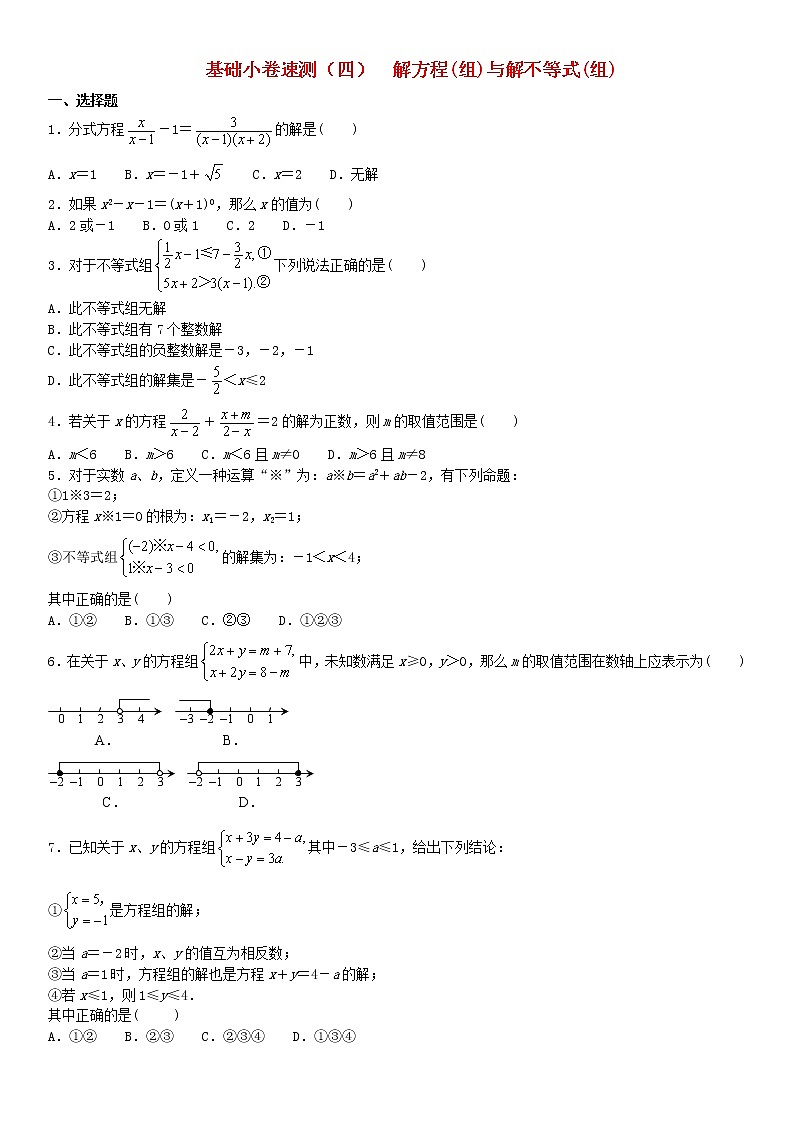 2020中考数学复习方案基础小卷速测(四)解方程组与解不等式组第1页