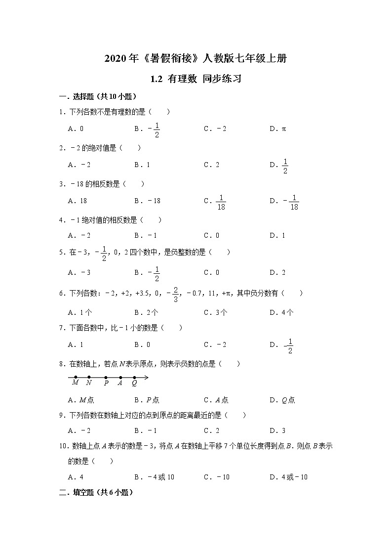 2020年《暑假衔接》人教版七年级上册:1.2 有理数 同步练习 解析版01