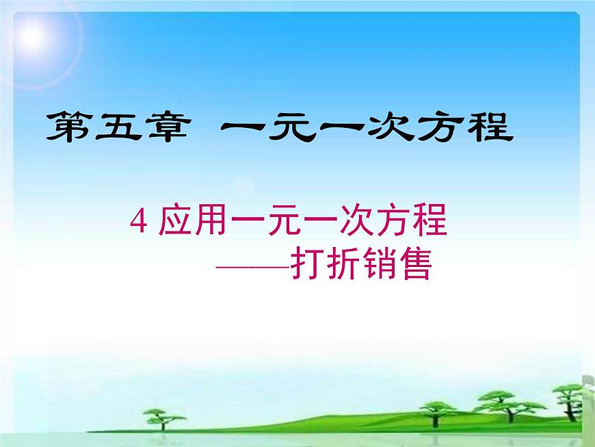 北師大版數(shù)學(xué)七上5.4  應(yīng)用一元一次方程——打折銷售第1頁