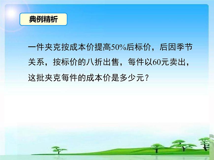 北師大版數(shù)學(xué)七上5.4  應(yīng)用一元一次方程——打折銷售第7頁