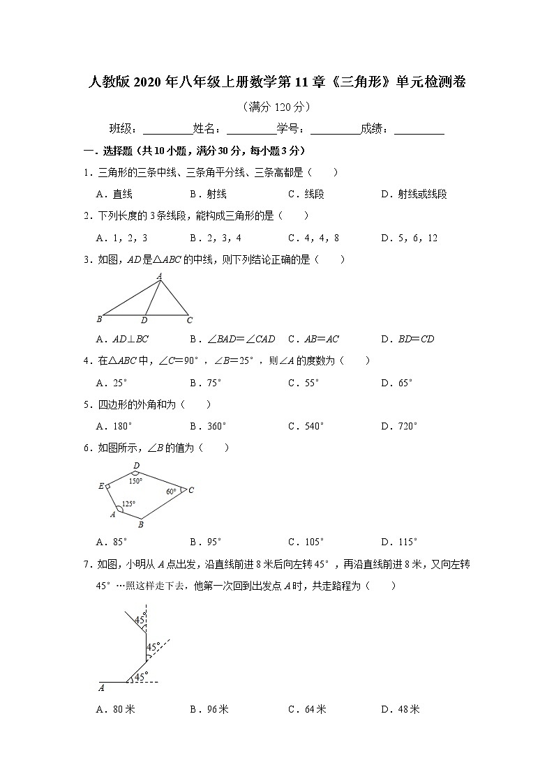人教版2020年八年级上册数学第11章《三角形》单元检测卷 详细答案01